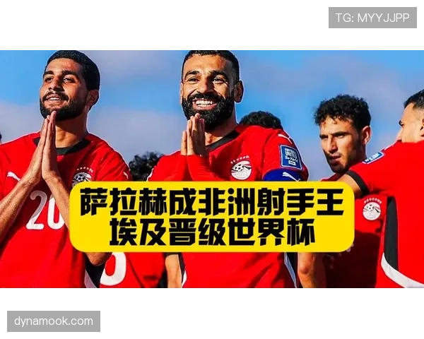 埃及队2026世界杯预选赛突围前景分析 萨拉赫能否带队圆梦美加墨 埃及队2026世界杯预选赛突围前景分析 萨拉赫能否带队圆梦美加墨