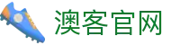 澳客APP平台 | 足球资讯重点赛事全面报道